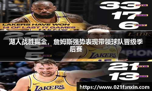 湖人战胜掘金，詹姆斯强势表现带领球队晋级季后赛