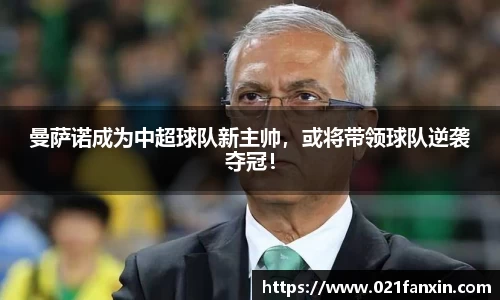 曼萨诺成为中超球队新主帅，或将带领球队逆袭夺冠！