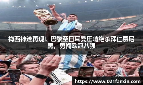 梅西神迹再现！巴黎圣日耳曼压哨绝杀拜仁慕尼黑，勇闯欧冠八强