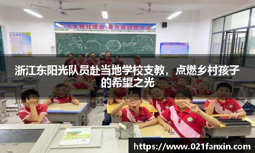 浙江东阳光队员赴当地学校支教，点燃乡村孩子的希望之光