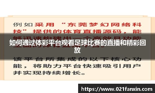 如何通过体彩平台观看足球比赛的直播和精彩回放