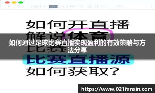 如何通过足球比赛直播实现盈利的有效策略与方法分享