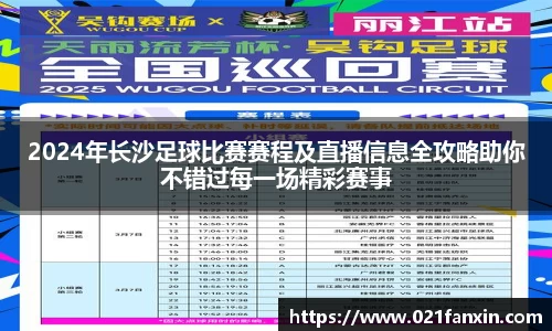 2024年长沙足球比赛赛程及直播信息全攻略助你不错过每一场精彩赛事