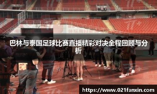 巴林与泰国足球比赛直播精彩对决全程回顾与分析