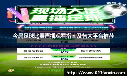 今晨足球比赛直播观看指南及各大平台推荐