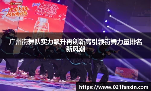 广州街舞队实力飙升再创新高引领街舞力量排名新风潮