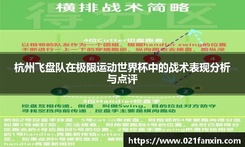 杭州飞盘队在极限运动世界杯中的战术表现分析与点评