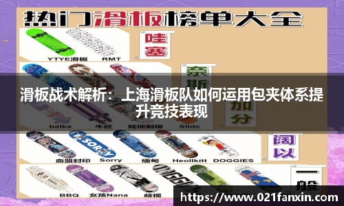滑板战术解析：上海滑板队如何运用包夹体系提升竞技表现
