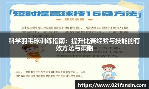 科学羽毛球训练指南：提升比赛经验与技能的有效方法与策略