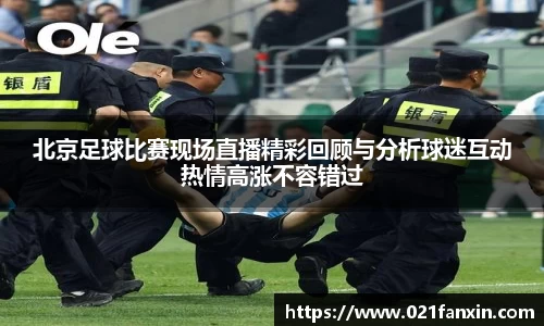 北京足球比赛现场直播精彩回顾与分析球迷互动热情高涨不容错过