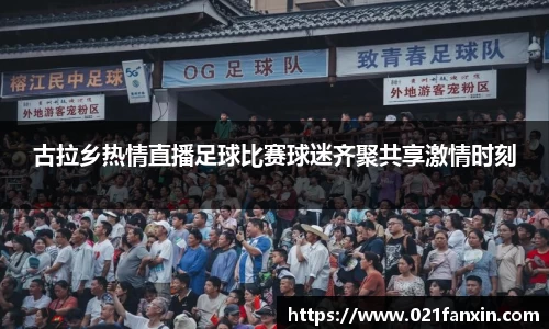 古拉乡热情直播足球比赛球迷齐聚共享激情时刻