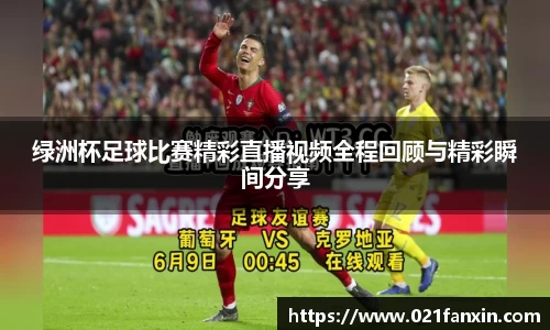 绿洲杯足球比赛精彩直播视频全程回顾与精彩瞬间分享