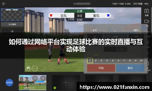 如何通过网络平台实现足球比赛的实时直播与互动体验
