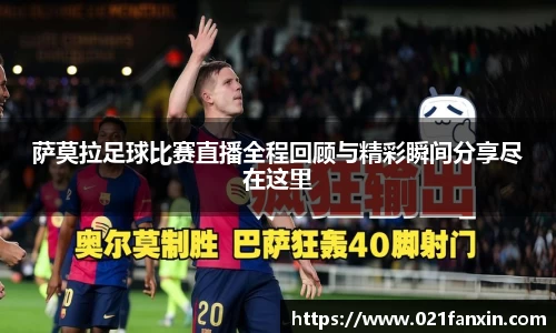 萨莫拉足球比赛直播全程回顾与精彩瞬间分享尽在这里