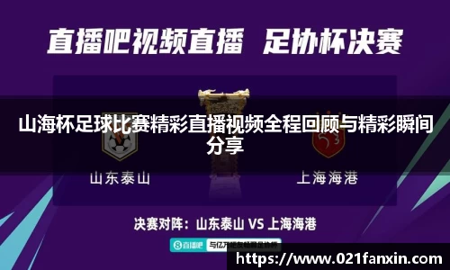 山海杯足球比赛精彩直播视频全程回顾与精彩瞬间分享