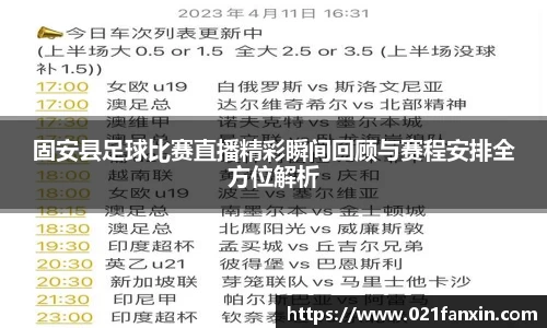 固安县足球比赛直播精彩瞬间回顾与赛程安排全方位解析