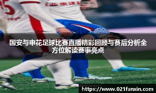 国安与申花足球比赛直播精彩回顾与赛后分析全方位解读赛事亮点