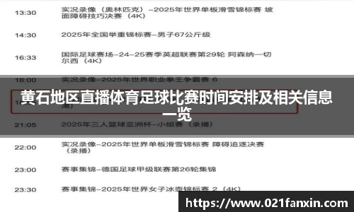 黄石地区直播体育足球比赛时间安排及相关信息一览