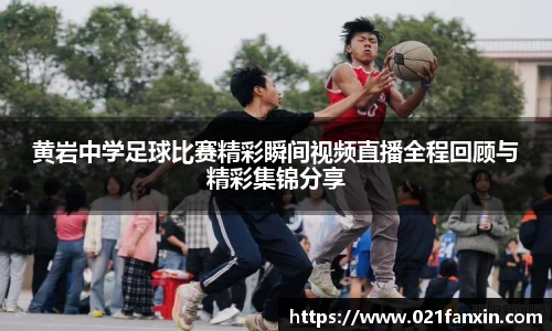 黄岩中学足球比赛精彩瞬间视频直播全程回顾与精彩集锦分享