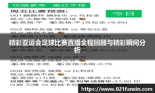 精彩亚运会足球比赛直播全程回顾与精彩瞬间分析