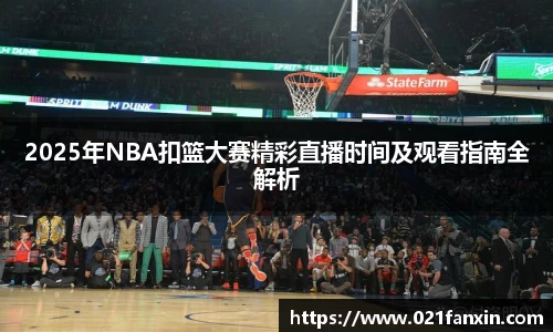 2025年NBA扣篮大赛精彩直播时间及观看指南全解析
