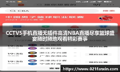 CCTV5手机直播无插件高清NBA直播尽享篮球盛宴随时随地观看精彩赛事