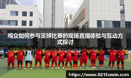观众如何参与足球比赛的现场直播体验与互动方式探讨