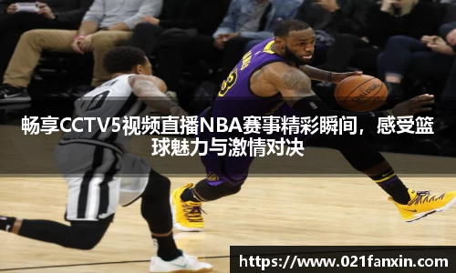 畅享CCTV5视频直播NBA赛事精彩瞬间，感受篮球魅力与激情对决