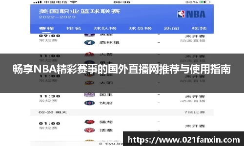 畅享NBA精彩赛事的国外直播网推荐与使用指南