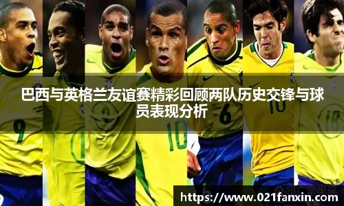 巴西与英格兰友谊赛精彩回顾两队历史交锋与球员表现分析