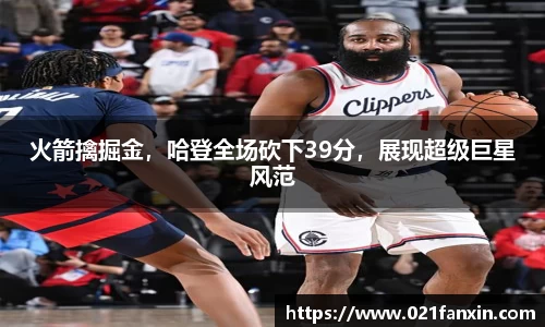 火箭擒掘金，哈登全场砍下39分，展现超级巨星风范
