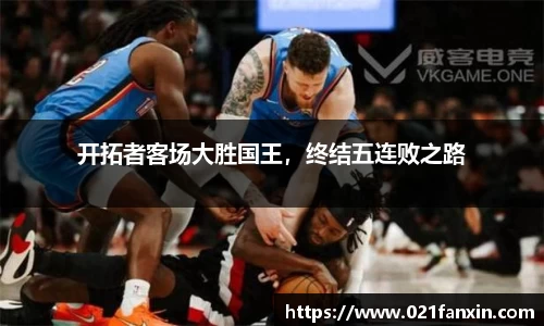 开拓者客场大胜国王，终结五连败之路