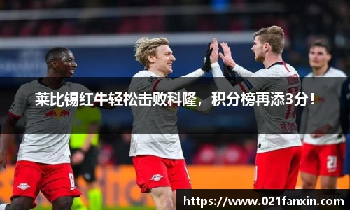 莱比锡红牛轻松击败科隆，积分榜再添3分！