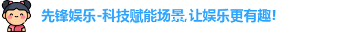 先锋娱乐