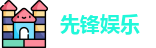 先锋娱乐